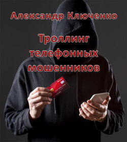 Троллинг телефонных мошенников