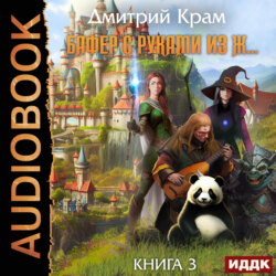 Бафер с руками из ж… Книга 3