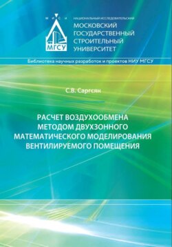 Расчет воздухообмена методом двухзонного математического моделирования вентилируемого помещения