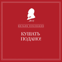 Кушать подано! Репертуар кушаний и напитков в русской классической драматургии