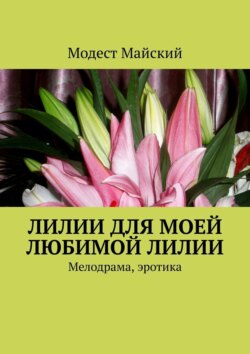 Лилии для любимой Лилии. Мелодрама, эротика