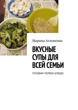 Вкусные супы для всей семьи. Готовим первое блюдо