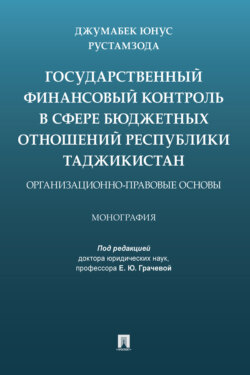 Государственный финансовый контроль в сфере бюджетных отношений Республики Таджикистан: организационно-правовые основы