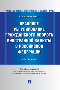 Правовое регулирование гражданского оборота иностранной валюты в Российской Федерации