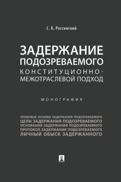 Задержание подозреваемого. Конституционно-межотраслевой подход