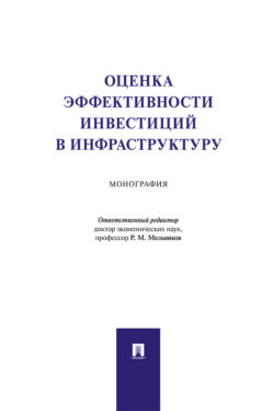 Оценка эффективности инвестиций в инфраструктуру