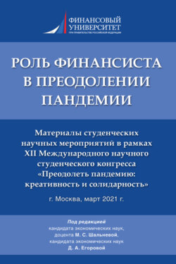 Роль финансиста в преодолении пандемии. Материалы студенческих научных мероприятий в рамках XII Международного научного студенческого конгресса «Преодолеть пандемию: креативность и солидарность»