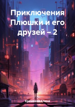 Приключения Плюшки и его друзей – 2