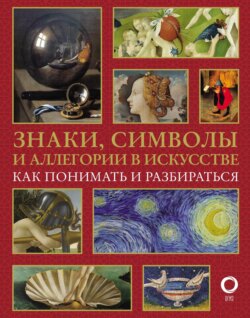 Знаки, символы и аллегории в искусстве. Как понимать и разбираться