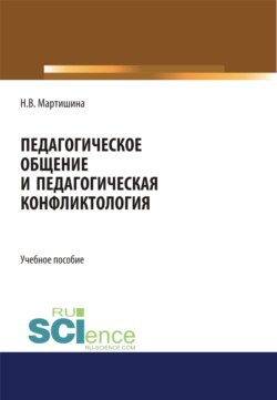 Педагогическое общение и педагогическая конфликтология. (Бакалавриат, Магистратура, Специалитет). Учебное пособие.