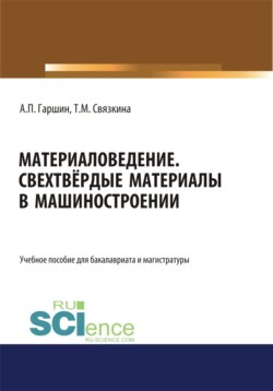 Материаловедение. Сверхтвёрдые материалы в машиностроении. (Аспирантура, Бакалавриат, Магистратура). Учебное пособие.