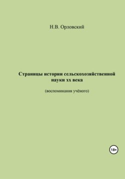 Страницы истории сельскохозяйственной науки ХХ века. Воспоминания учёного