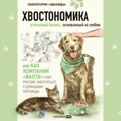 Хвостономика. Успешный бизнес, основанный на любви, или Как компания «Валта» учит Россию заботиться о домашних питомцах