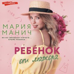 Ребенок от мажора