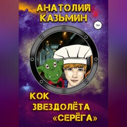 Кок звездолёта «Серёга»