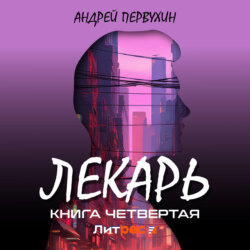 Лекарь. Книга четвёртая