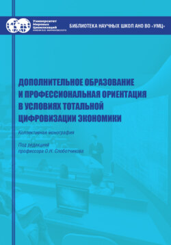 Дополнительное образование и профессиональная ориентация в условиях тотальной цифровизации экономики