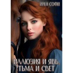 Иллюзия и явь, Тьма и свет. Книга 1