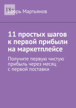 11 простых шагов к первой прибыли на маркетплейсе