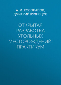 Открытая разработка угольных месторождений. Практикум