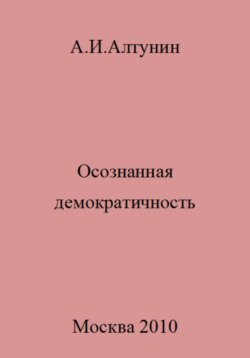 Осознанная демократичность