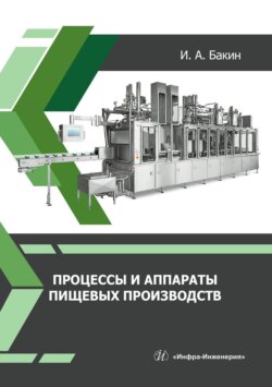 Процессы и аппараты пищевых производств