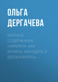 Краткое содержание «Харизма. Как влиять, убеждать и вдохновлять»