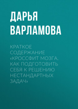 Краткое содержание «Кроссфит мозга. Как подготовить себя к решению нестандартных задач»