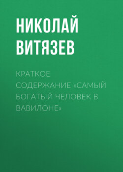 Краткое содержание «Самый богатый человек в Вавилоне»