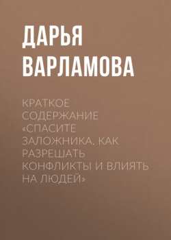 Краткое содержание «Спасите заложника. Как разрешать конфликты и влиять на людей»