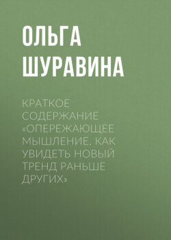 Краткое содержание «Опережающее мышление. Как увидеть новый тренд раньше других»