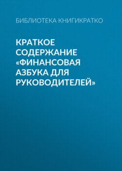 Краткое содержание «Финансовая азбука для руководителей»