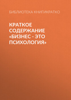 Краткое содержание «Бизнес – это психология»