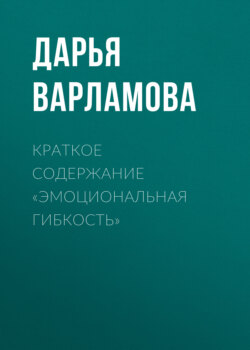 Краткое содержание «Эмоциональная гибкость»