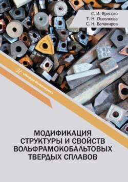 Модификация структуры и свойств вольфрамокобальтовых твердых сплавов