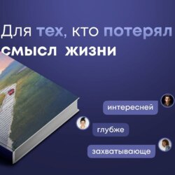 Книга 4 - Наперегонки со счастьем. Для тех, кто потерял смысл жизни