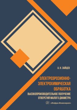 Электроэрозионно-электрохимическая обработка. Высокопроизводительное получение отверстий малого диаметра