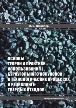 Основы теории и практики использования буроугольного полукокса в технологических процессах и рециклинге твердых отходов