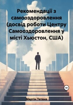 Рекомендації з самооздоровлення (досвід роботи Центру Самооздоровлення у місті Хьюстон, США)