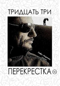 Тридцать три перекрёстка