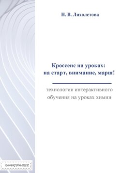 Кроссенс на уроках: на старт, внимание, марш! Технологии интерактивного обучения на уроках химии