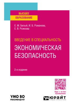 Введение в специальность: экономическая безопасность 2-е изд., пер. и доп. Учебное пособие для вузов