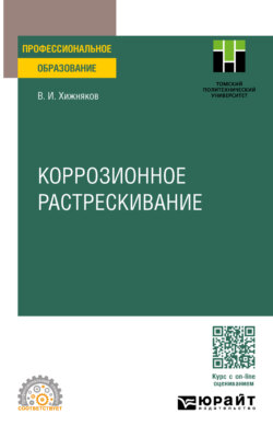 Коррозионное растрескивание. Учебное пособие для СПО