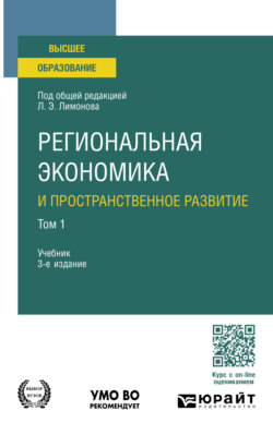 Региональная экономика и пространственное развитие в 2 т. Том 1 3-е изд., пер. и доп. Учебник для вузов