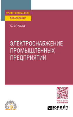 Электроснабжение промышленных предприятий. Учебное пособие для СПО