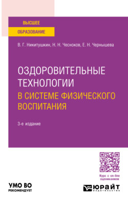 Оздоровительные технологии в системе физического воспитания 3-е изд., пер. и доп. Учебное пособие для вузов