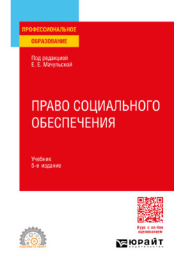 Елена Евгеньевна Мачульская, Книга Право Социального Обеспечения 5.