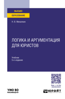 Логика и аргументация для юристов 5-е изд., пер. и доп. Учебник для вузов