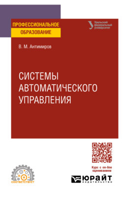 Системы автоматического управления. Учебное пособие для СПО