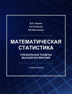 Математическая статистика. Специальные разделы высшей математики